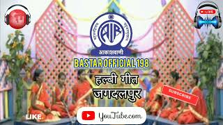 Akashvani Jagdalpur Halbi Geet रेडियो कार्यक्रम हल्बी गीत BastarOfficial198 चैनल को सब्सक्राइब करें [upl. by Madeleine382]