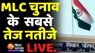 Bihar MLC Election Results LIVE MLC Election के नतीजे आज देखिए 24 की चौसर LIVE । RJD । JDU [upl. by Ihteerp]