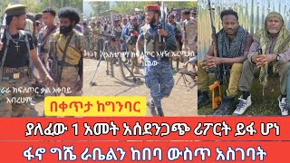 ቀጥታ ከግንባር ዕለታዊ መረጃ ያለፈው 1ዓመት አስደንጋጭ ሪፖርት ይፋ ሆነ ፋኖ ግሼራቤልን ከበባ ውስጥ አስገባት በባህርዳር ዙሪያ የተሰጠው ማስጠንቀቂያ [upl. by Annuhsal]