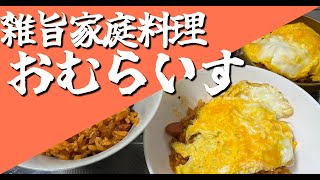 【おむらいす】雑旨家庭料理 [upl. by Liebowitz]