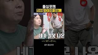 김용명 돌싱포맨 다구리 당하는 장면 quot니가 잘못나온거지quot 돌싱포맨 탁재훈 김용명 [upl. by Ramel]