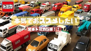 【トミカ】本気でおススメしたい定番トミカ5選♪ [upl. by Sucerdor21]