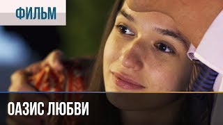 ▶️ Оазис любви  Мелодрама  Фильмы и сериалы [upl. by Youlton]