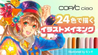 【コピックチャオ】スタート24色セットだけで塗るイラストメイキング 【担当：なっそ】 [upl. by Antipas]