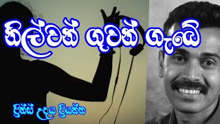 නිල්වන් ගුවන් ගැබේ Nilwan guwan gabe sinhalasindu [upl. by Basir]