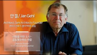 얀 겔Jan Gehl  사람을 위한 도시 공동체 주택의 역할 [upl. by Nosnev]