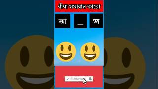 শূন্যস্থান পূরণ করো 🧩  Bangla Dhadha Challenge shorts [upl. by Sybille43]