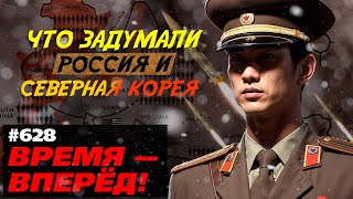 Другая война Почему на САМОМ ДЕЛЕ сближаются Россия и КНДР [upl. by Grounds448]