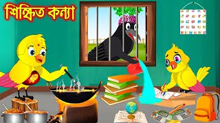 শিক্ষিত কন্যা  টুনি পাখির সিনেমা ২৮১  Tuni Pakhir Cinema 281  Bangla Cartoon  Thakurmar Jhuli [upl. by Eelimaj564]