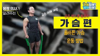 고무 밴드 하나로 태평양 가슴 만들기 밴드를 활용한 가슴 운동 [upl. by Zampardi12]