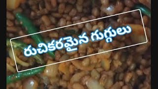 Evening snack recipe Chana guggulu  ఈవెనింగ్ స్నాక్ టేస్టీ చనగల గుగ్గులు [upl. by Derfniw934]