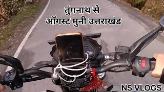 तुंगनाथ से ऑगस्ट मुनी उत्तराखंड  tungnath se agastya Muni Uttrakhand  travel  motovlog [upl. by Leseil294]