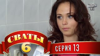 Сваты 6 6й сезон 13я серия [upl. by Innig]