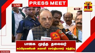 🔴LIVE  பாஜக மூத்த தலைவர் சுப்பிரமணியன் சுவாமி செய்தியாளர் சந்திப்பு  Press Meet [upl. by Ellehcirt740]