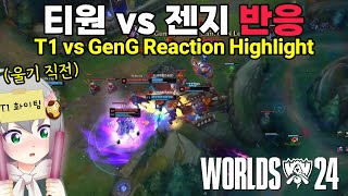 WORLDS BUFF IS REAL T1 vs GENG Reaction feviknight Worlds 2024 Semifinals Highlight [upl. by Aicatsal]