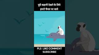 Dolphin Aur Bandar  One Minute Story  Funny Story  funnystory [upl. by Eeryn95]