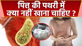 पित्त की पथरी में क्या नहीं खाना चाहिए   gallbladder stones में क्या नहीं खाएं  Boldsky health [upl. by Leontyne]