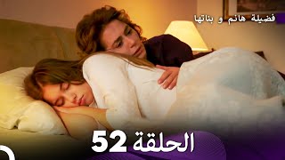 فضيلة هانم و بناتها الحلقة 52 Arabic Dubbed [upl. by Haberman]