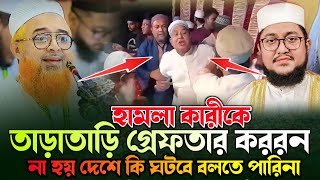 সাদিকুর রহমান আল আজহারীর উপর হামলা কারীকে।গ্রেফতার করুন। খুরশিদ আলম কাসেমী। Khurshid Alam kasemi [upl. by Weirick86]