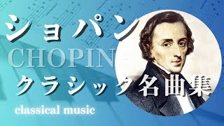 ショパンピアノ名曲集【クラシック名曲】Classical music【Chopin】 [upl. by Hairom]