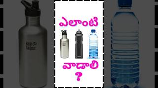 ఎలాంటి Water Bottle కొనాలి tips [upl. by Demaria]