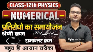 प्रतिरोध का संयोजन श्रेणी क्रम समान्तर क्रम Numerical  12th Physics Chapter 3 Most Imp Numericals [upl. by Kelly303]