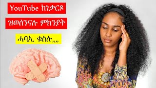 ድምጸይ ድምጺ ብዙሓት’ዩ ይሰማዕ  The reason we STOPPED YouTube [upl. by Lally]