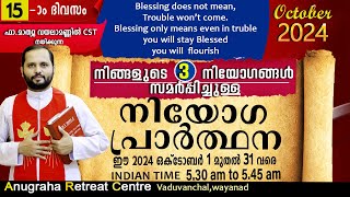 നിയോഗപ്രാർത്ഥന DAY15 OCTOBER 2024FRMATHEW VAYALAMANNIL CSTANUGRAHA RETREAT CENTRE [upl. by Henn]