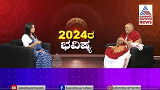 2024 ರ ಹೇಗಿದೆ ವರ್ಷ ಭವಿಷ್ಯ  Brahmanda Guruji  2024 Horoscope In Kannada  Kannada News [upl. by Good]