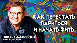 Михаил Лабковский Как перестать париться и начать жить [upl. by Wilder258]