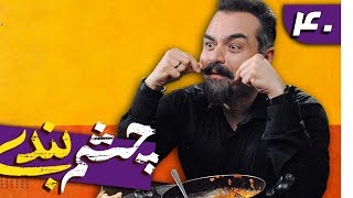 سریال چشم بندی 1  قسمت 40  Serial Cheshmbandi 1  Part 40 [upl. by Anomis]