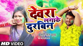 Khesari Lal Yadav 2020 का सबसे जबरदस्त वीडियो  देवरा लगाके दुरबिन  New Bhojpuri Holi Song 2020 [upl. by Trumann]