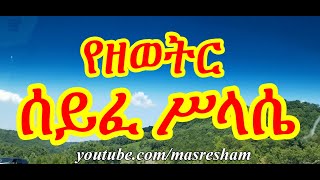 ሰይፈ ሥላሴ ዘዘወትር  Seife Silassie Zezewetir [upl. by Royall]