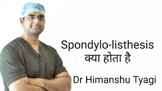 spondylolisthesis क्या होता है  What is spondylolisthesis [upl. by Haymes592]