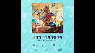 Ocean Song Seraphine Recall Music  바다의 노래 세라핀 귀환 Ver3 [upl. by Nibot]