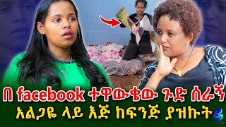 ቤታችን ውስጥ ከሴት ጋር ተኝቶ ያዝኩት በገዛ ገንዘቤ ሌላ ትዳር ያዘshegerinfo EthiopiaMeseret Bezu [upl. by Sualakcin]