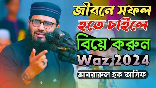 বিয়ে করে সফল হতে চাইলে এই ওয়াজটি শুনুন  Abrarul Haque Asif  Waz 2024  Sr Somuj Pro [upl. by Elockcin]