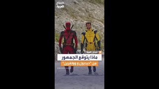 ماذا يتوقع الجمهور من فيلم quotديدبول و وولفرينquot [upl. by Anelak]