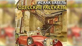 Одесские рассказы радиоспектакль слушать онлайн [upl. by Reyaht]