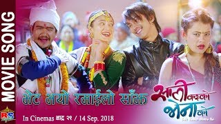 Bhet Bhayo  New Nepali Movie Song2018 Sali Kasko Bhena Ko  Wilson Bikram Rai  Mariska Pokharel [upl. by Maggi]