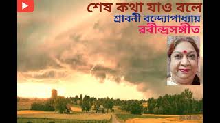 শেষ গানেরই রেশ নিয়ে যাও চলে। রবীন্দ্রসঙ্গীত।Shesh ganeri resh niya jao choley [upl. by Treble]