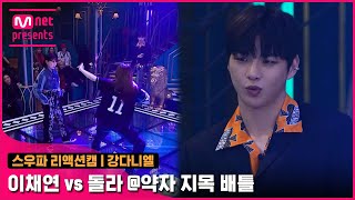 스우파2회 리액션캠 MC 강다니엘  원트 이채연 vs 웨이비 돌라 약자 지목 배틀스트릿우먼파이터 [upl. by Laurens522]