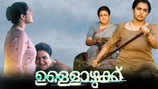 Ullozhukku Malayalam Movie 2024  Parvathy Thiruvothu  Urvashi  Parvathy  Review amp Fact [upl. by Casandra]