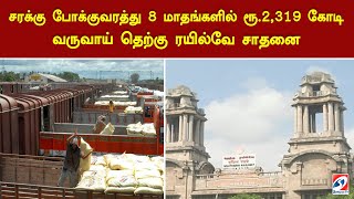 சரக்கு போக்குவரத்து 8 மாதங்களில் ரூ2319 கோடி வருவாய் தெற்கு ரயில்வே சாதனை  sathiyamTV [upl. by Clawson]