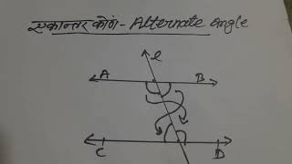 समान्तर रेखाएँ।संगत कोणएकान्तर कोण की परिभाषा ।corresponding angleAlternateangle by Lalchand Sir [upl. by Fremont851]