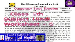 Class 9th Hindi Worksheet 6 Solution CBE worksheet 202425  DOE Hindi Worksheet By Shyam Lal Sir [upl. by Schaffel273]