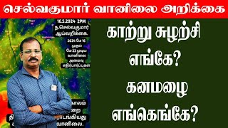 காற்று சுழற்சி எங்கே கனமழை எங்கெங்கே செல்வகுமார்வானிலைஅறிக்கை [upl. by Garrik]