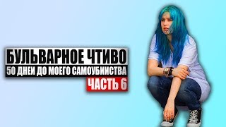 Бульварное чтиво  50 дней до моего самоубийства Ч6 [upl. by Onaled]