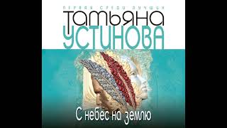 Татьяна Устинова – С небес на землю Аудиокнига [upl. by Noiroc]