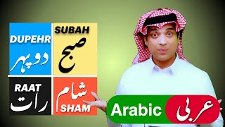 صبح دوپہر شام رات عربی  Suba Sham dupehar rat  The day in Arabic  Learn basic spoken arabic Urdu [upl. by Pendergast]